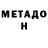 МЕФ кристаллы Luis Dorado