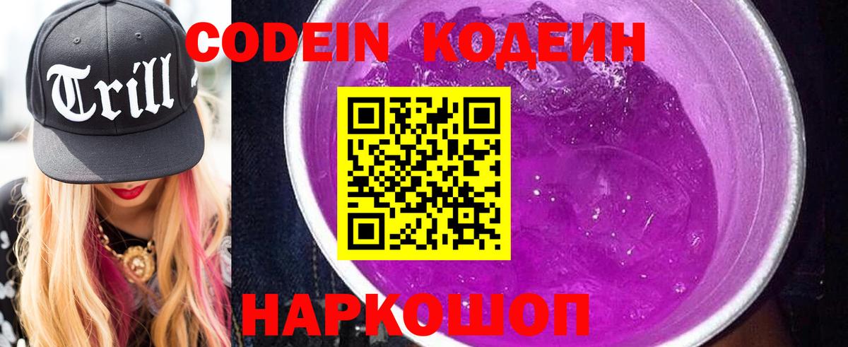Кодеиновый сироп Lean Purple Drank Каменск-Шахтинский